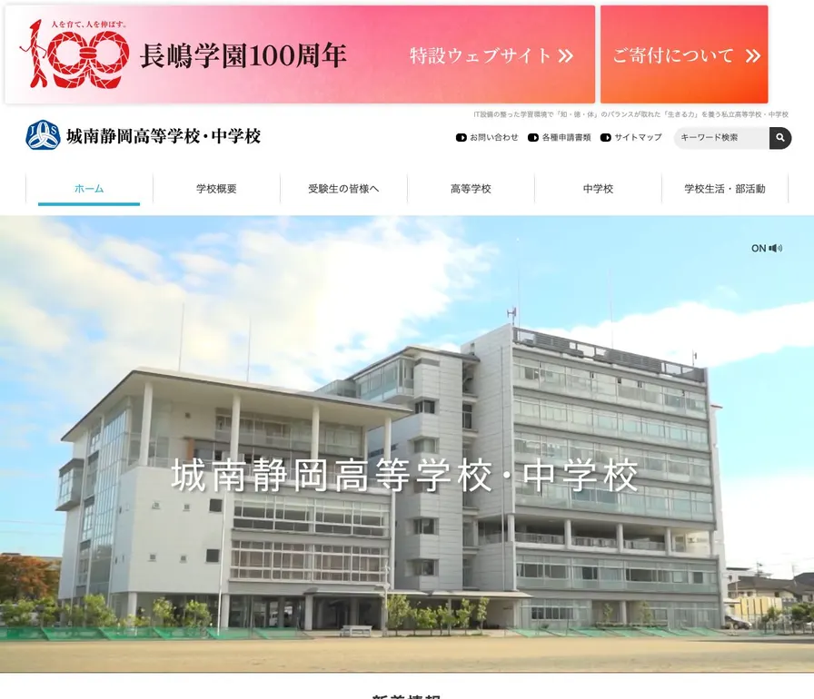 城南静岡高等学校公式サイトの画面