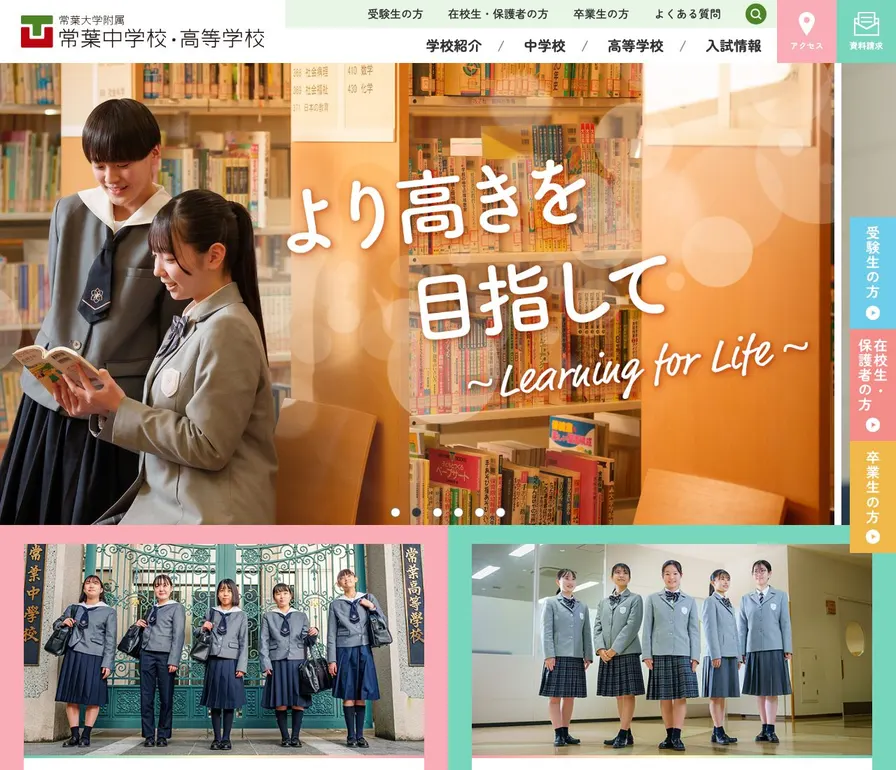 常葉大学附属常葉高等学校公式サイトの画面