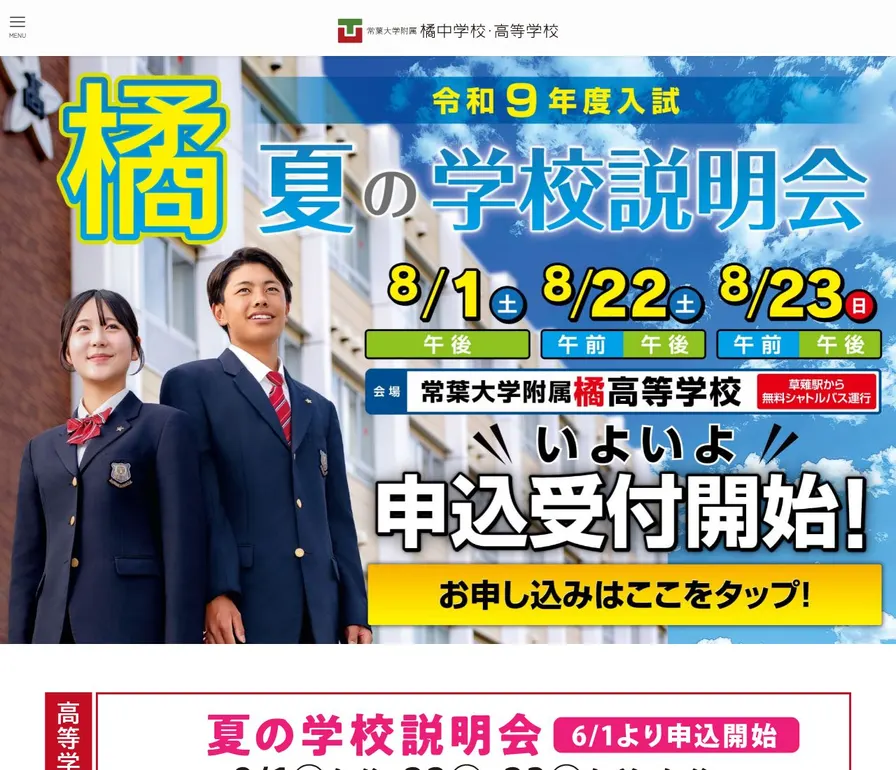 常葉大学附属橘高等学校公式サイトの画面