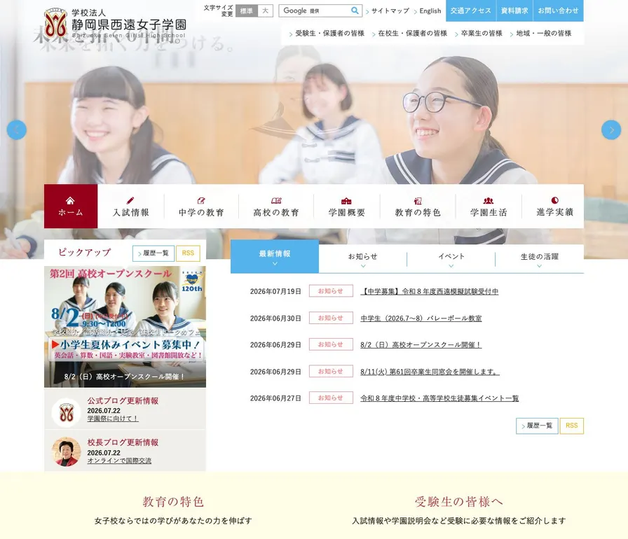 静岡県西遠女子学園高等学校公式サイトの画面
