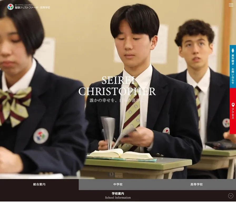 聖隷クリストファー高等学校公式サイトの画面