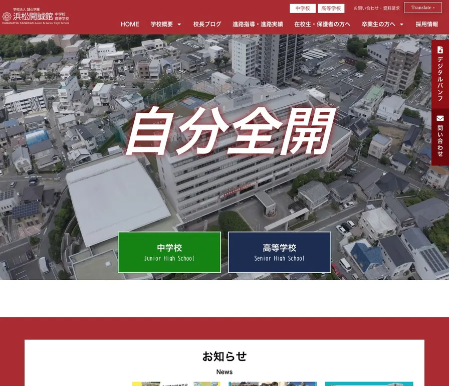 浜松開誠館高等学校公式サイトの画面