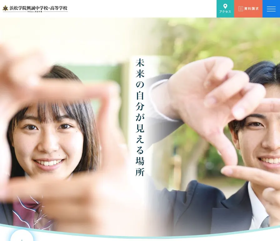 浜松学院興誠高等学校公式サイトの画面
