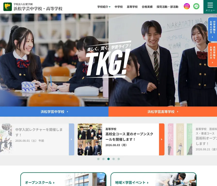 浜松学芸高等学校公式サイトの画面