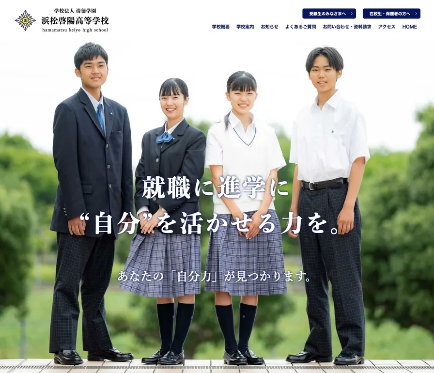 浜松啓陽高等学校公式サイトの画面