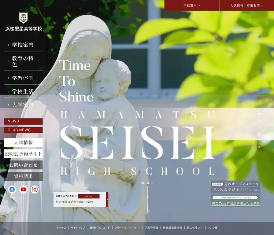 浜松聖星高等学校公式サイトの画面