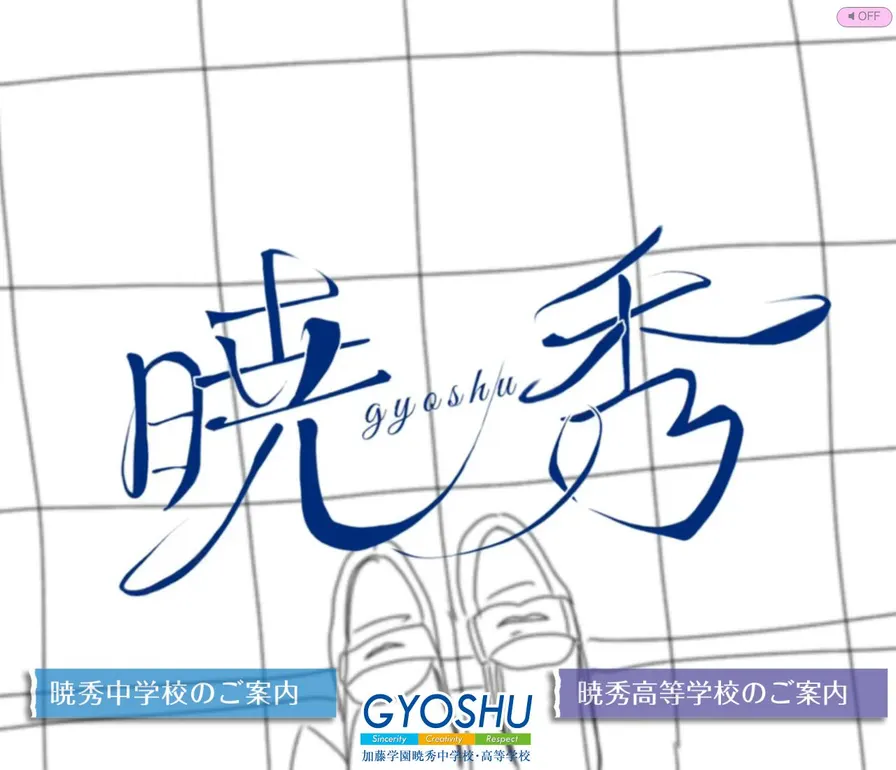 加藤学園暁秀高等学校公式サイトの画面