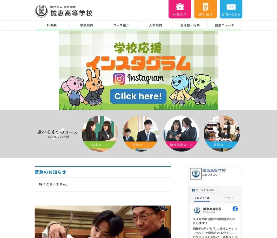 誠恵高等学校公式サイトの画面