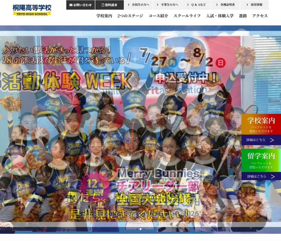 桐陽高等学校公式サイトの画面