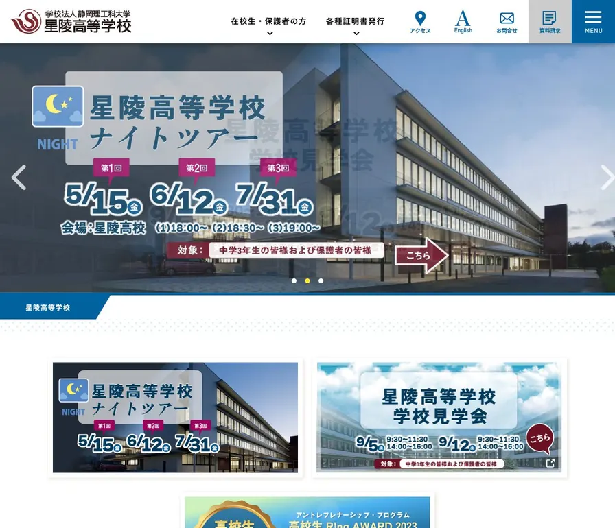 星陵高等学校公式サイトの画面