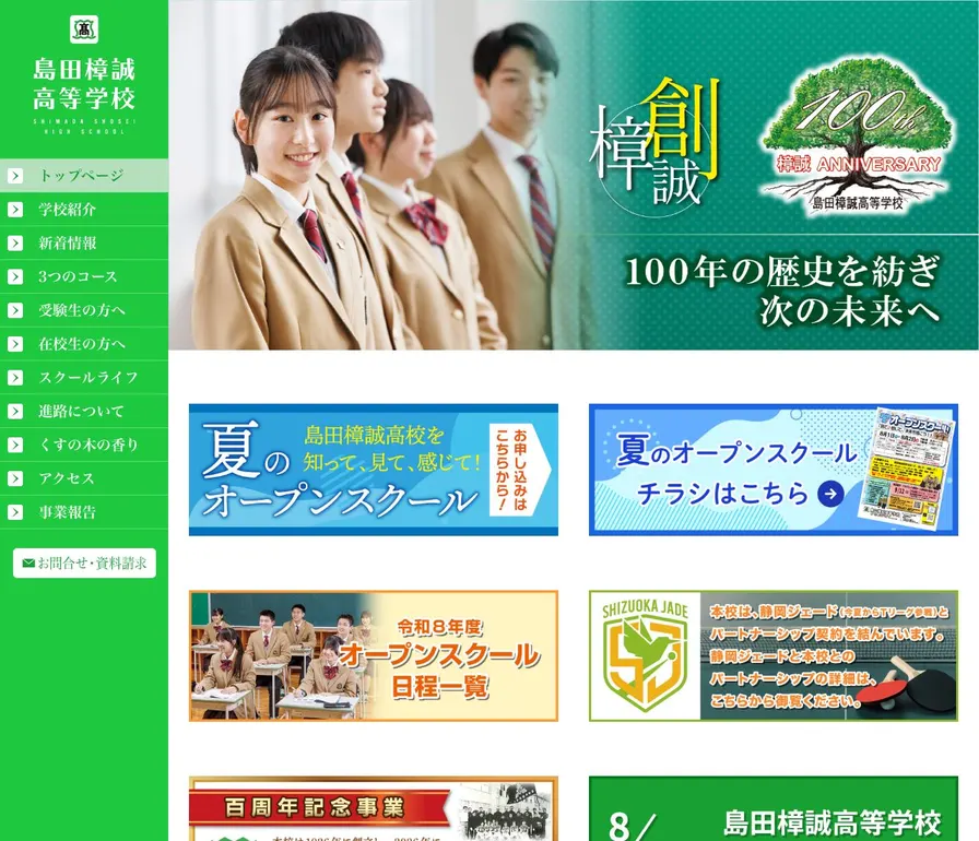 島田樟誠高等学校公式サイトの画面