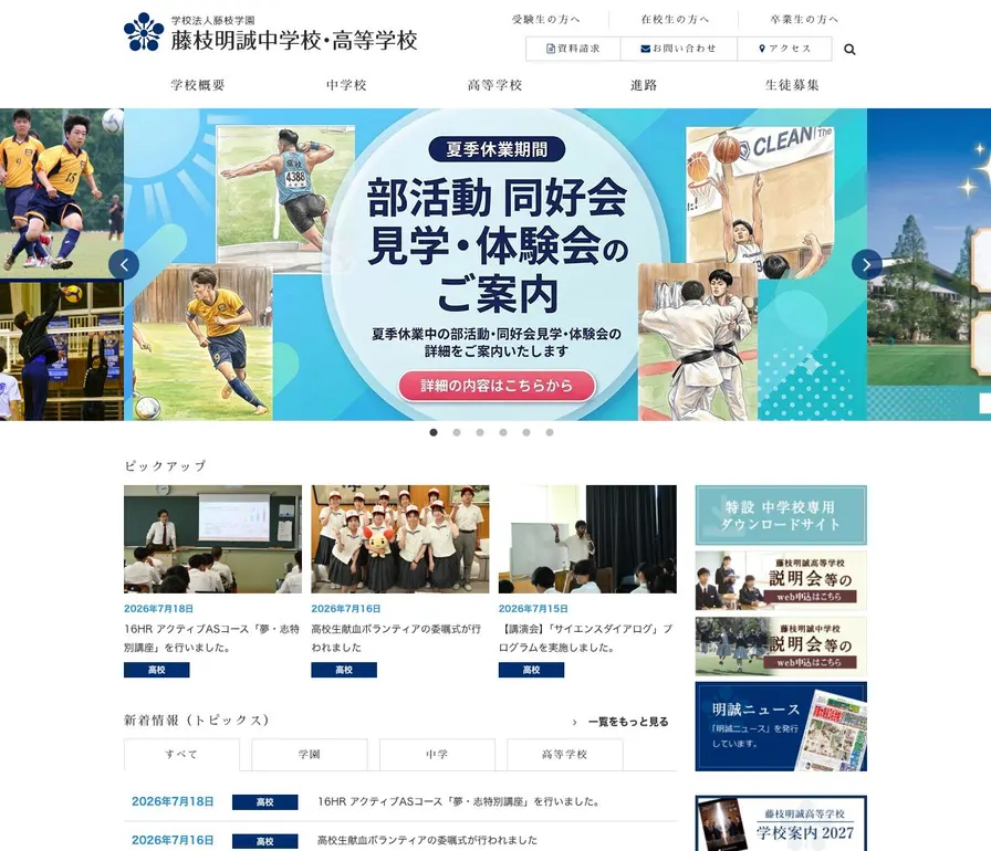藤枝明誠高等学校公式サイトの画面