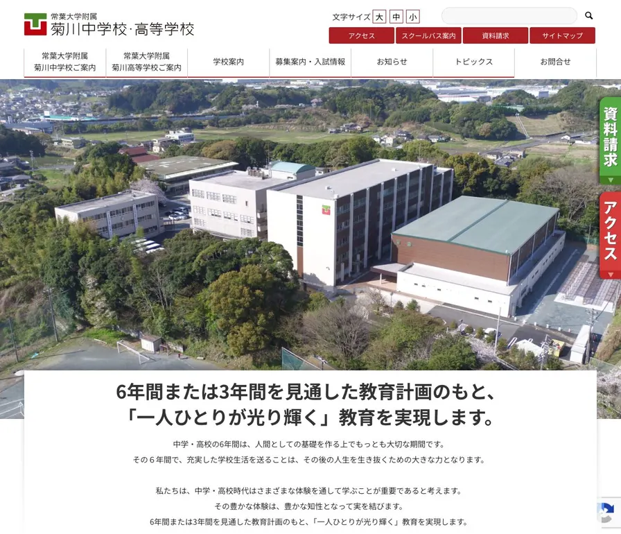 常葉大学附属菊川高等学校公式サイトの画面