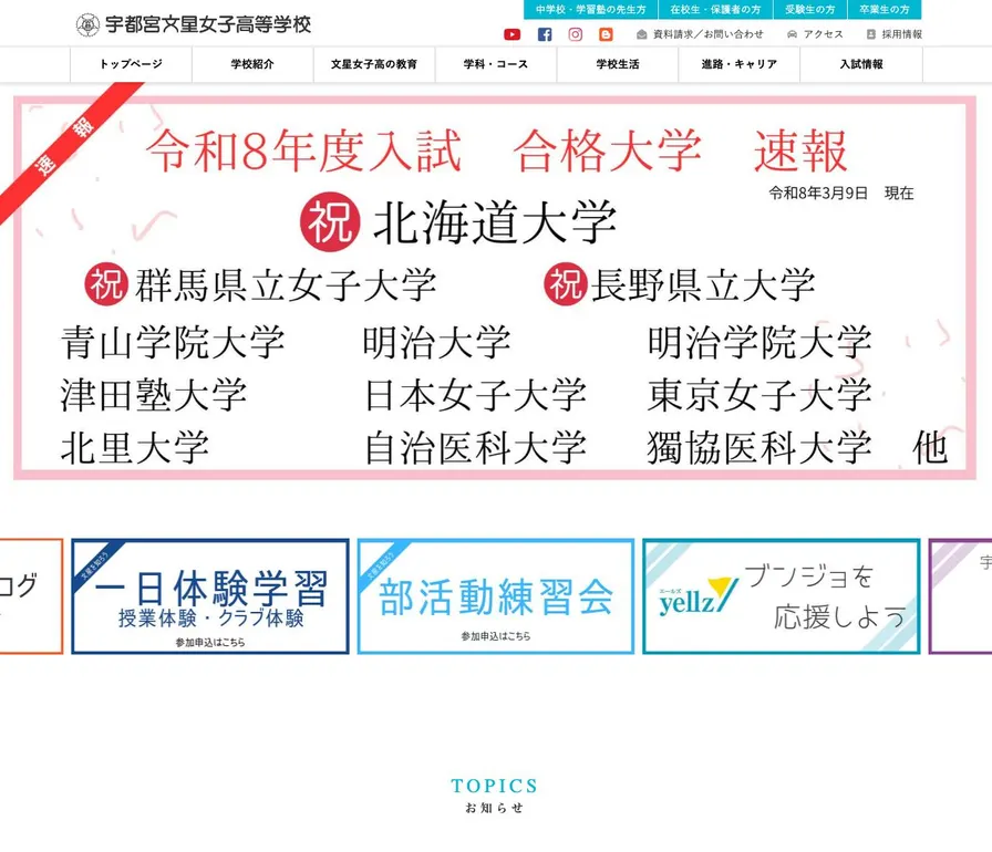 宇都宮文星女子高等学校公式サイトの画面