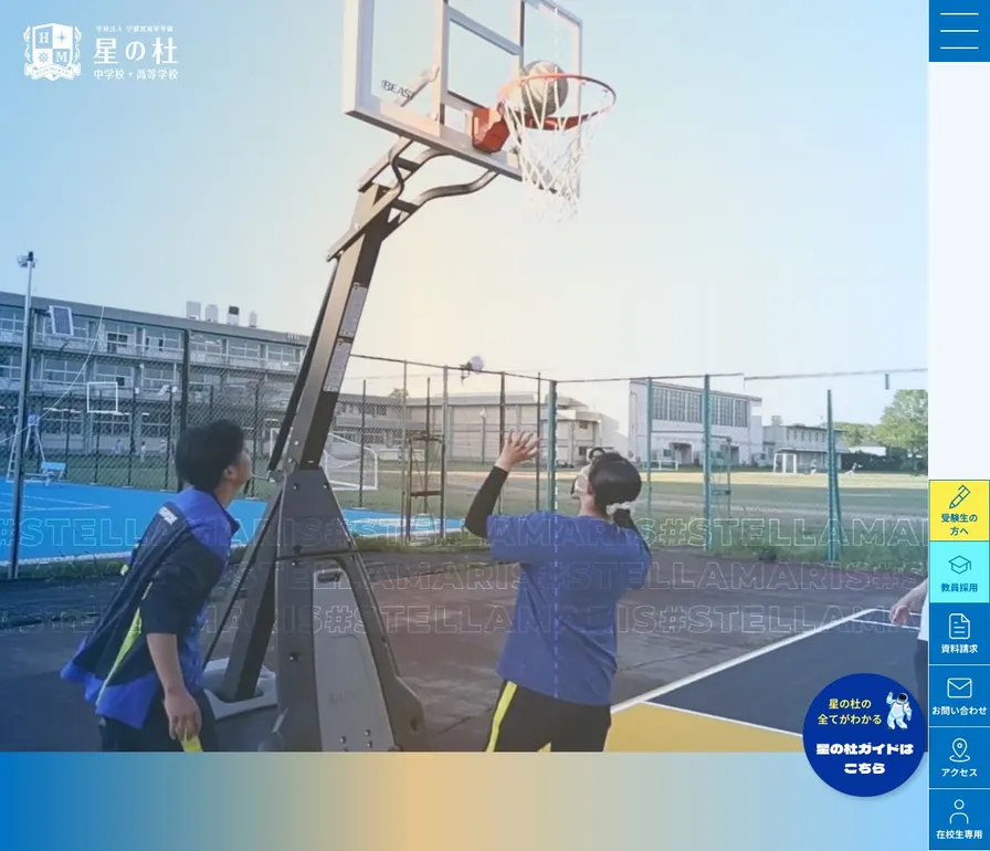 星の杜高等学校公式サイトの画面