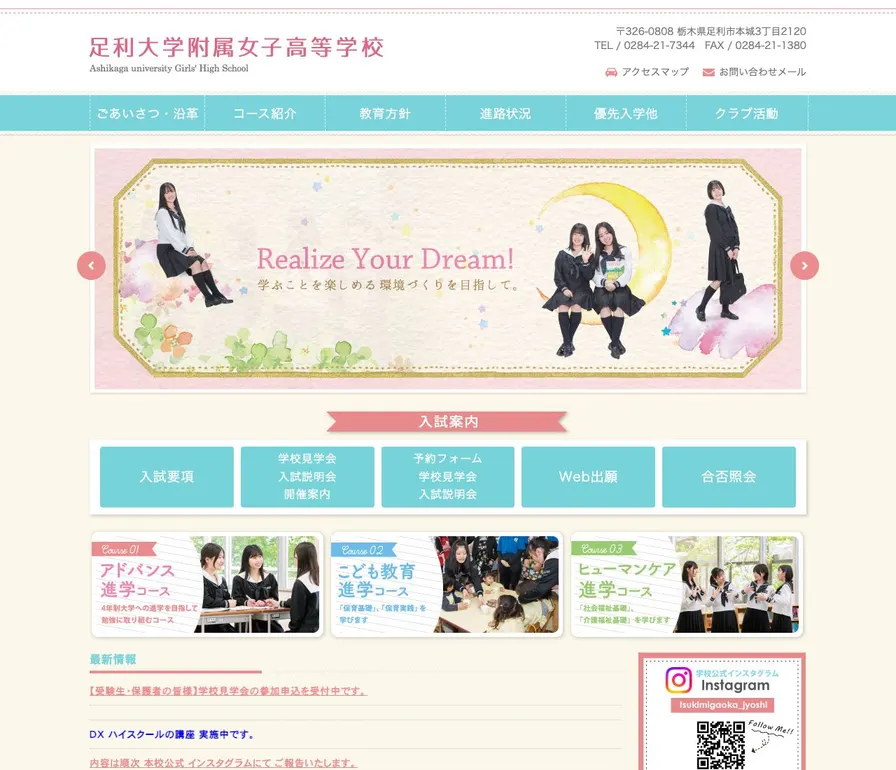 足利短期大学附属高等学校公式サイトの画面