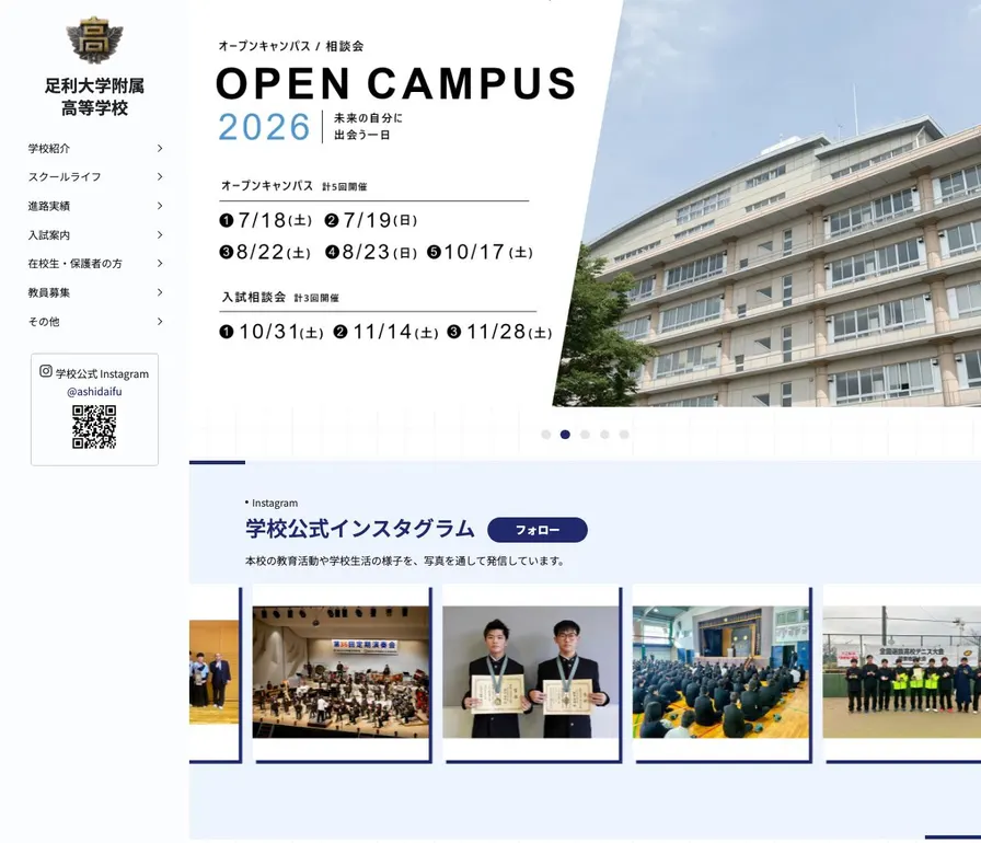 足利大学附属高等学校公式サイトの画面