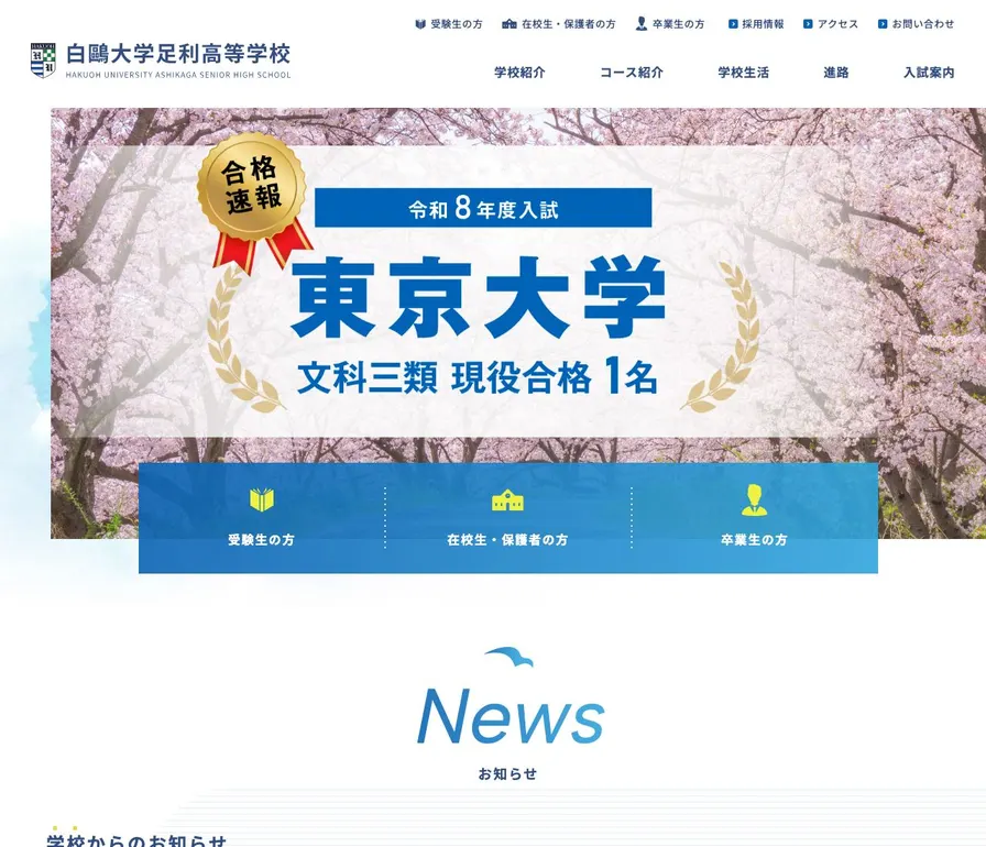 白鷗大学足利高等学校公式サイトの画面