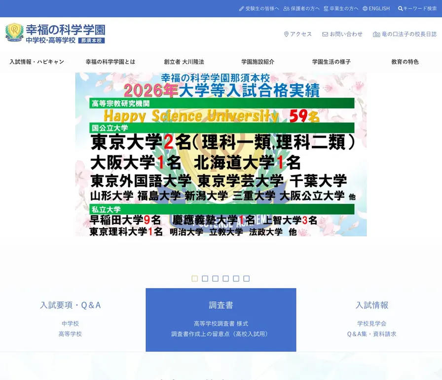 幸福の科学学園高等学校公式サイトの画面