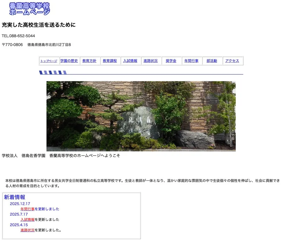 香蘭高等学校公式サイトの画面