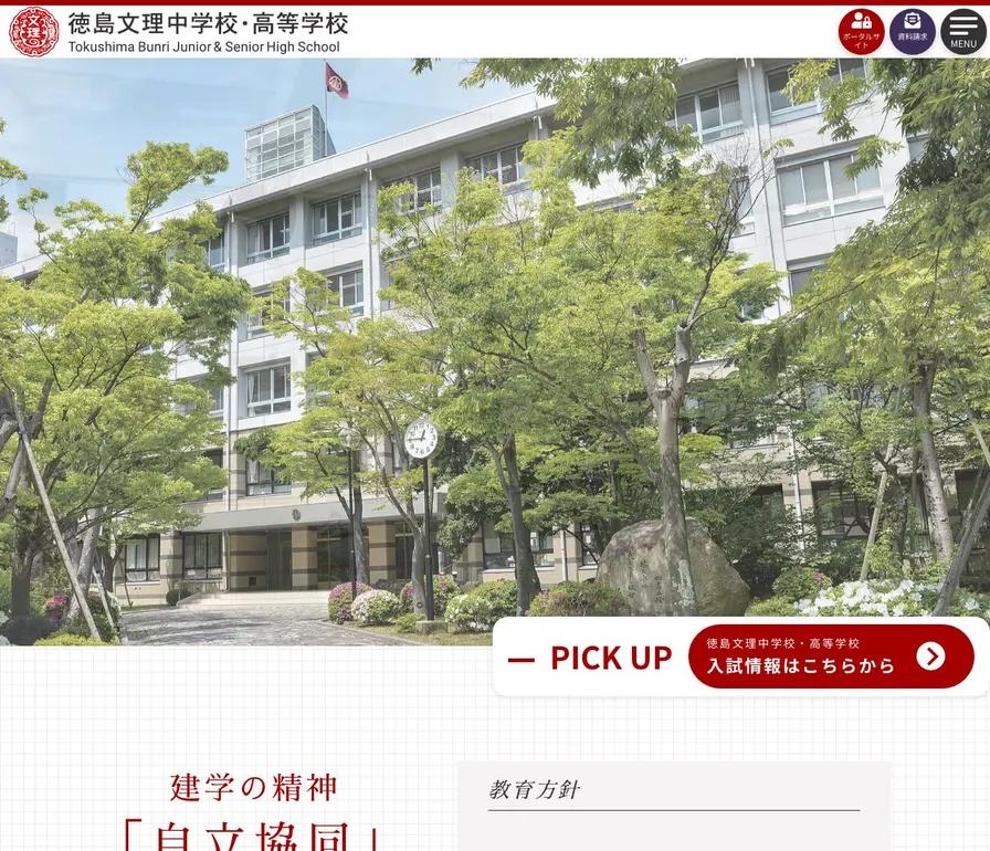 徳島文理高等学校公式サイトの画面