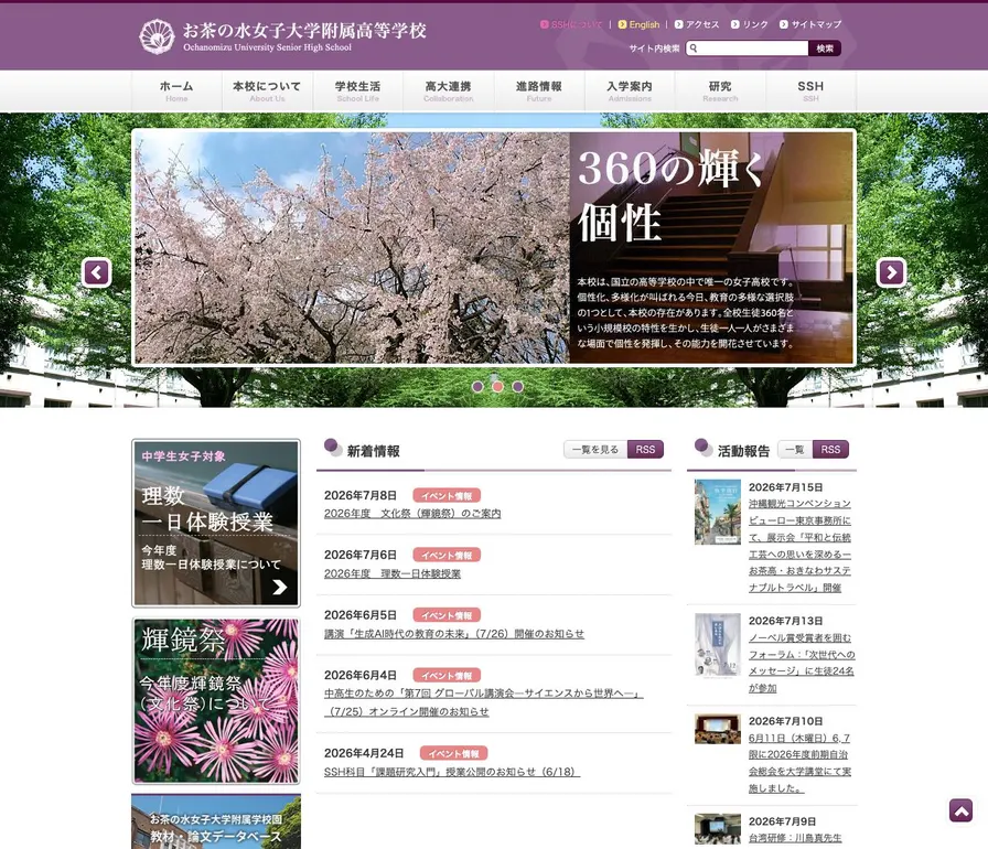 お茶の水女子大学附属高等学校公式サイトの画面
