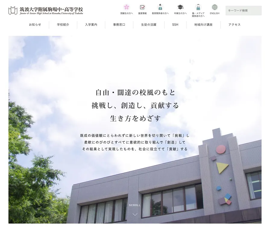 筑波大学附属駒場高等学校公式サイトの画面
