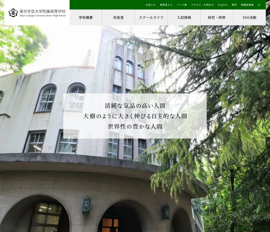 東京学芸大学附属高等学校公式サイトの画面