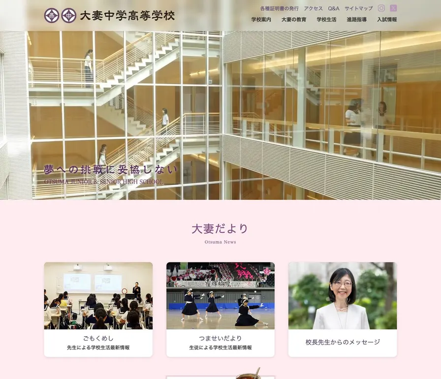 大妻高等学校公式サイトの画面