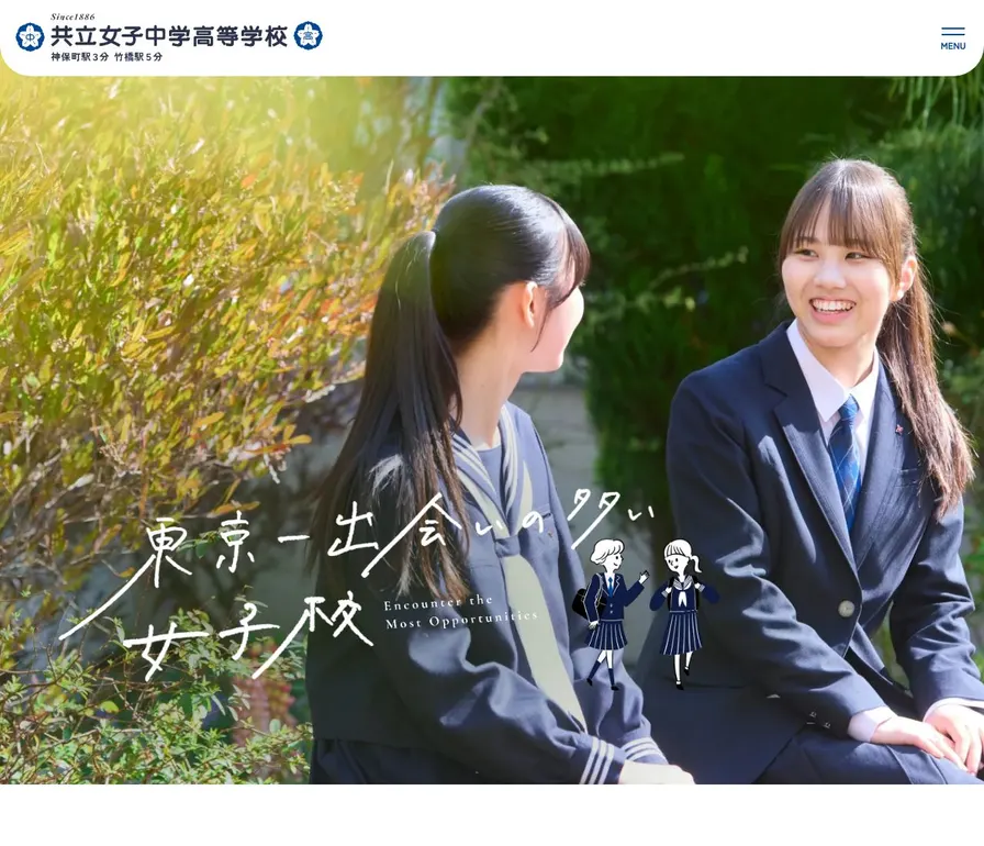 共立女子高等学校公式サイトの画面