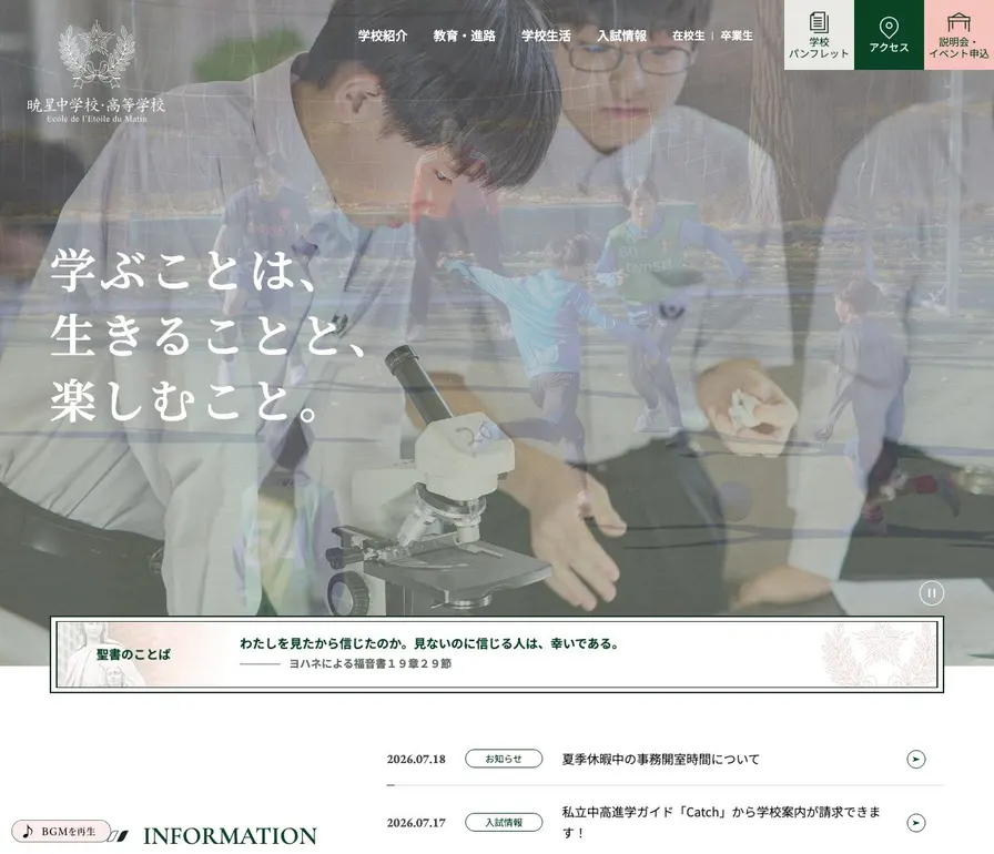 暁星高等学校公式サイトの画面