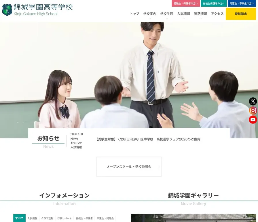 錦城学園高等学校公式サイトの画面