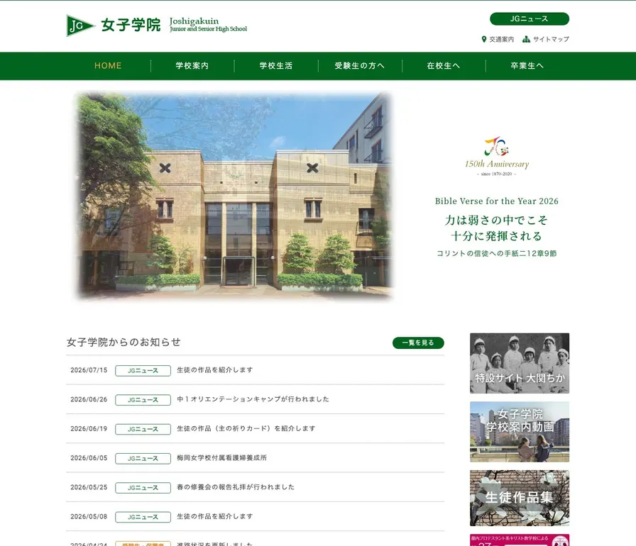女子学院高等学校公式サイトの画面