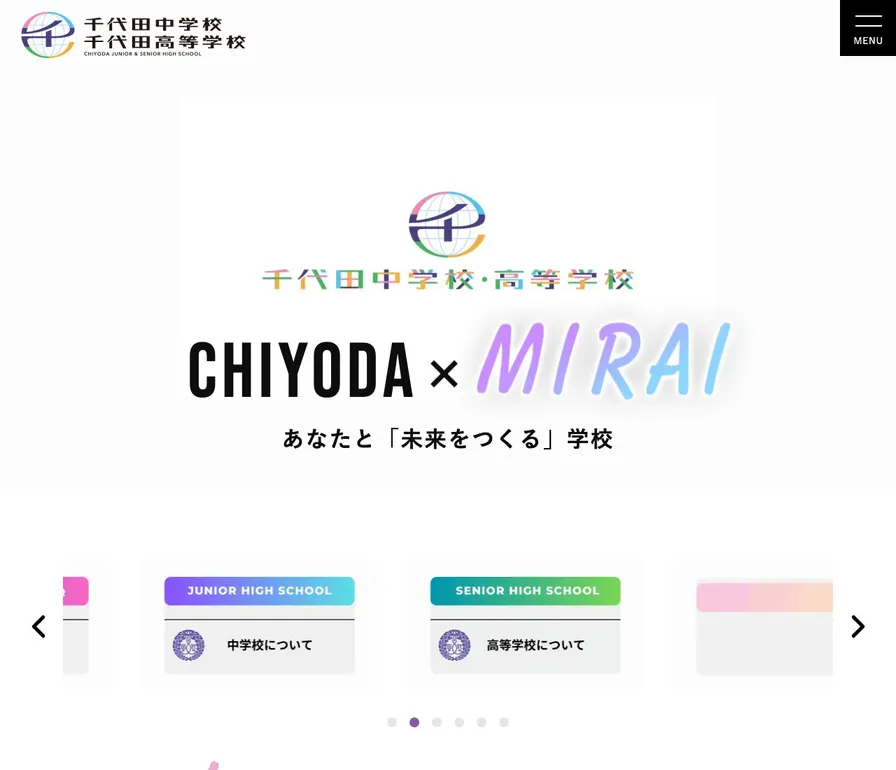 千代田高等学校公式サイトの画面