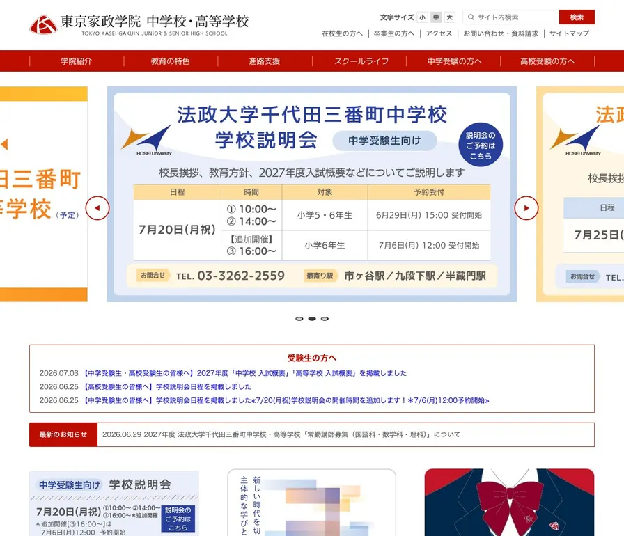 東京家政学院高等学校公式サイトの画面