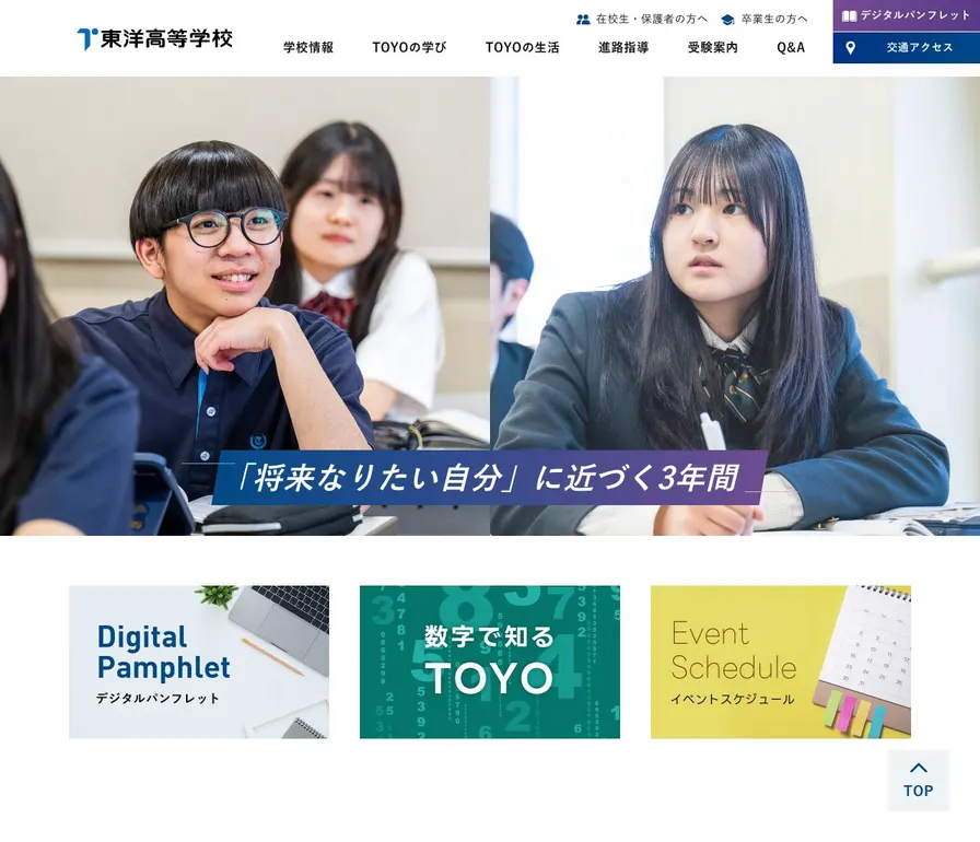 東洋高等学校公式サイトの画面
