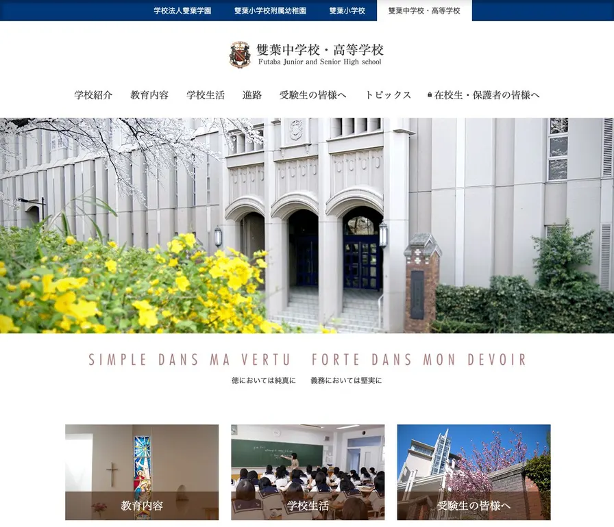 雙葉高等学校公式サイトの画面