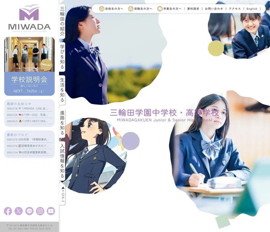 三輪田学園高等学校公式サイトの画面