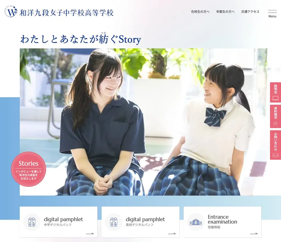 和洋九段女子高等学校公式サイトの画面