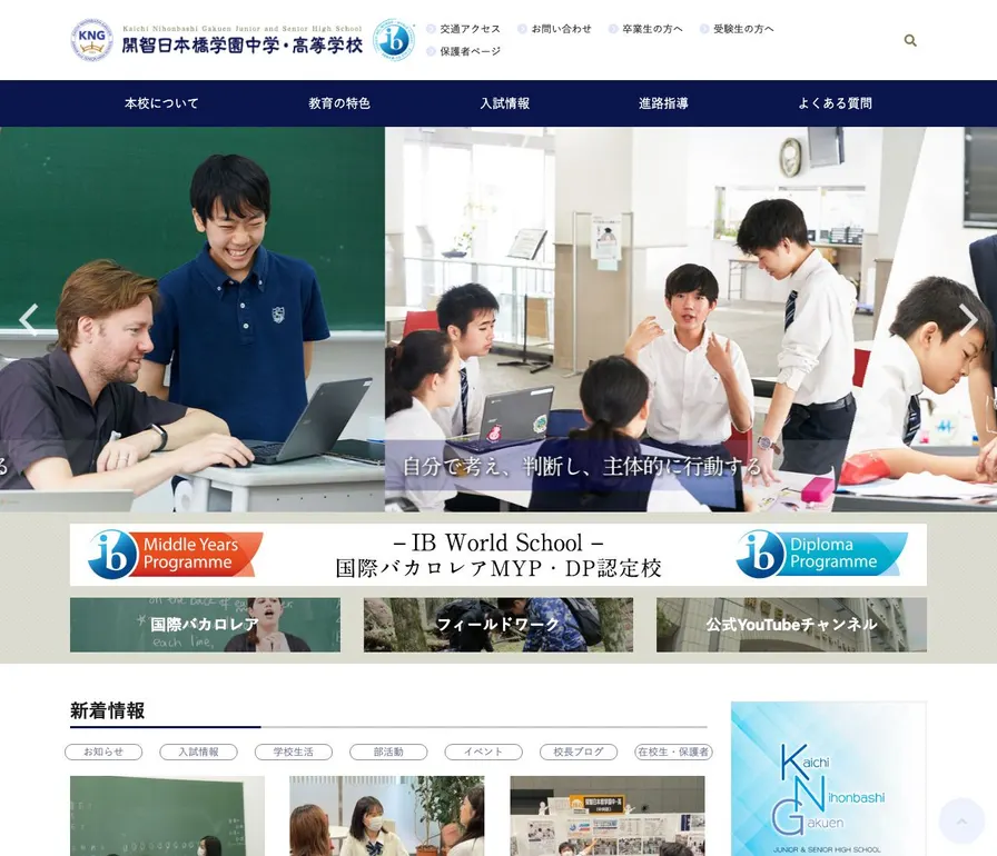 開智日本橋学園高等学校公式サイトの画面
