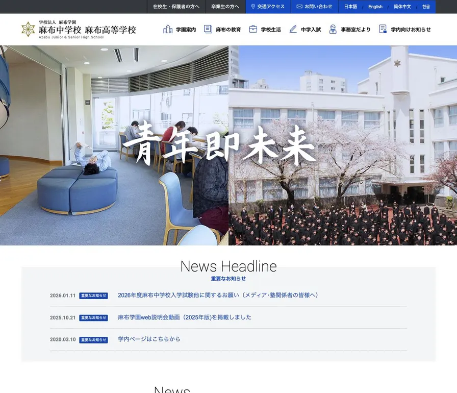 麻布高等学校公式サイトの画面
