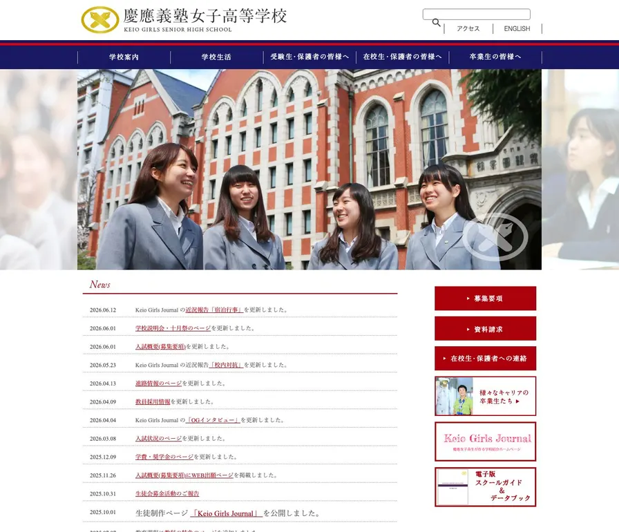 慶應義塾女子高等学校公式サイトの画面