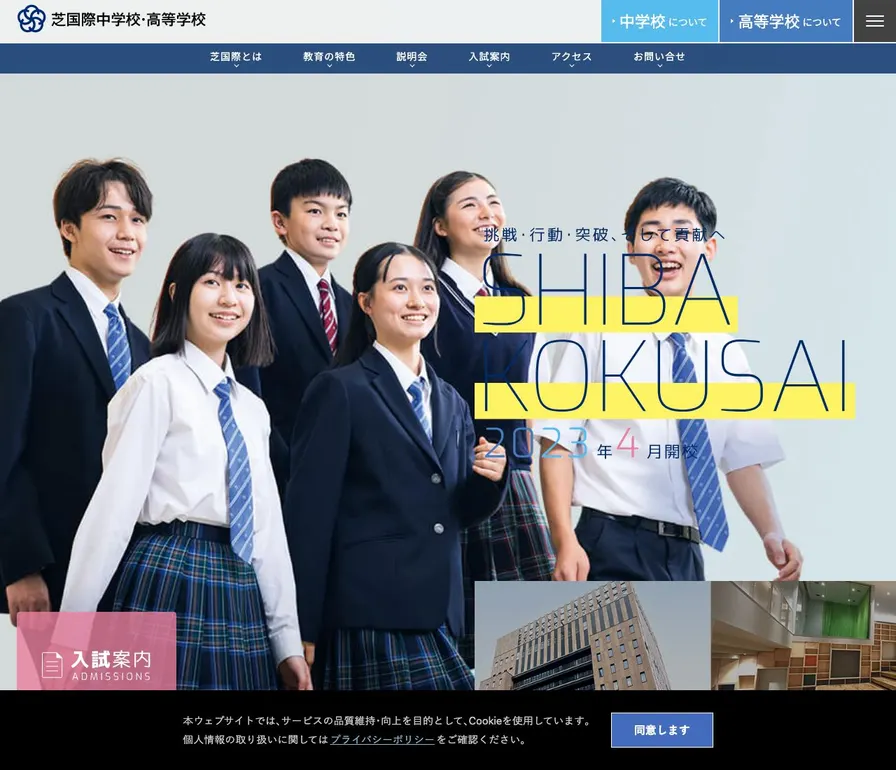 芝国際高等学校公式サイトの画面