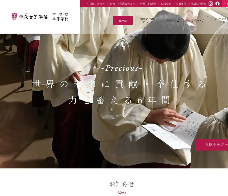 頌栄女子学院高等学校公式サイトの画面