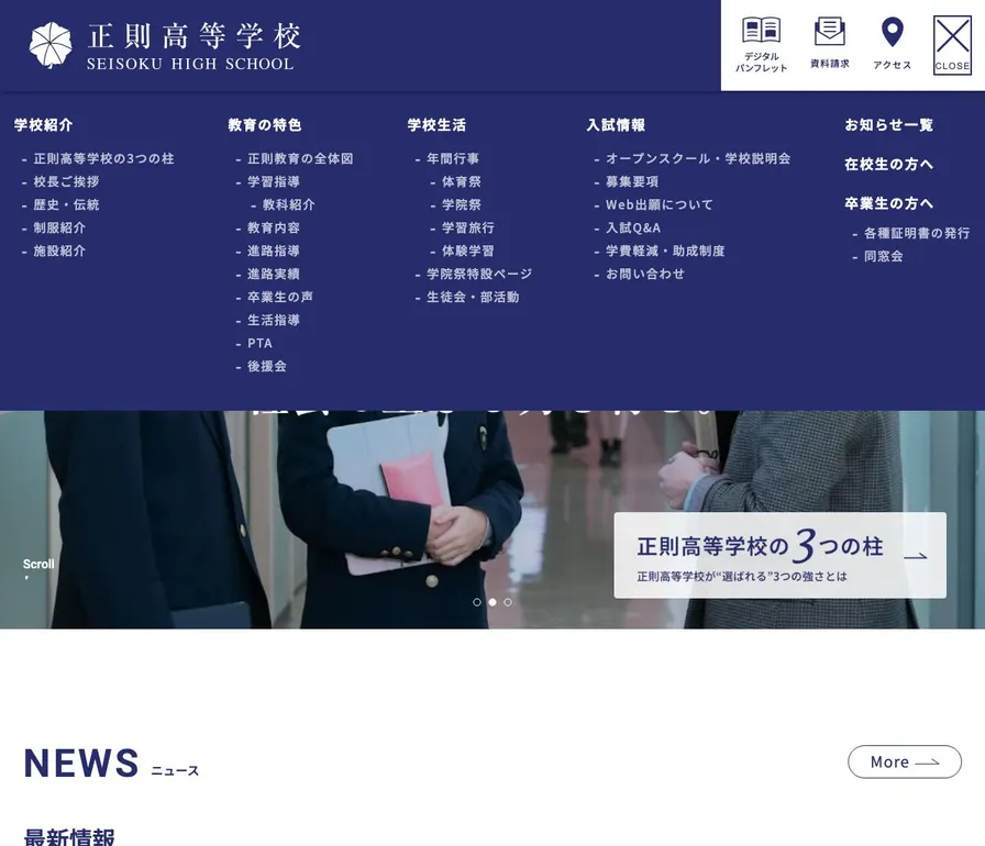 正則高等学校公式サイトの画面