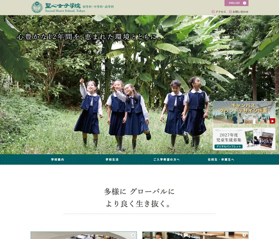 聖心女子学院高等科公式サイトの画面
