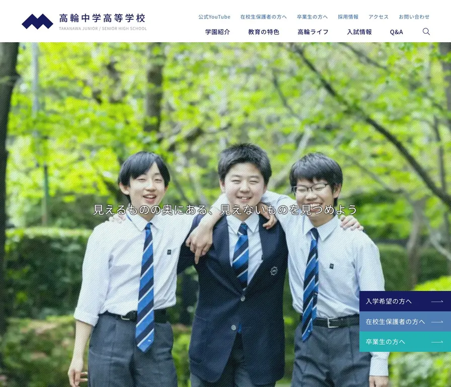 高輪高等学校公式サイトの画面