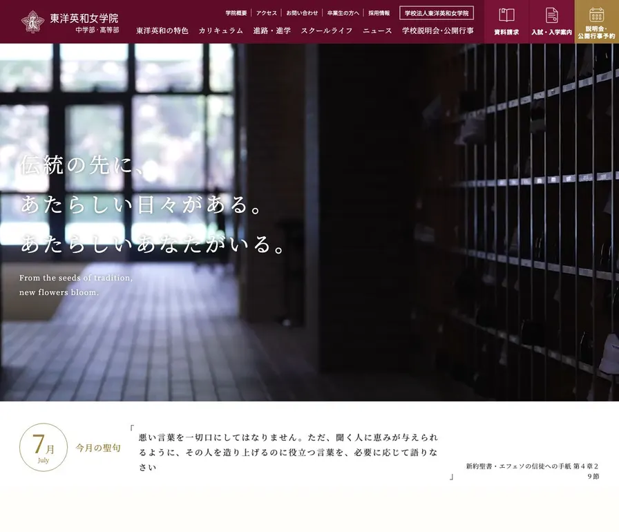東洋英和女学院高等部公式サイトの画面