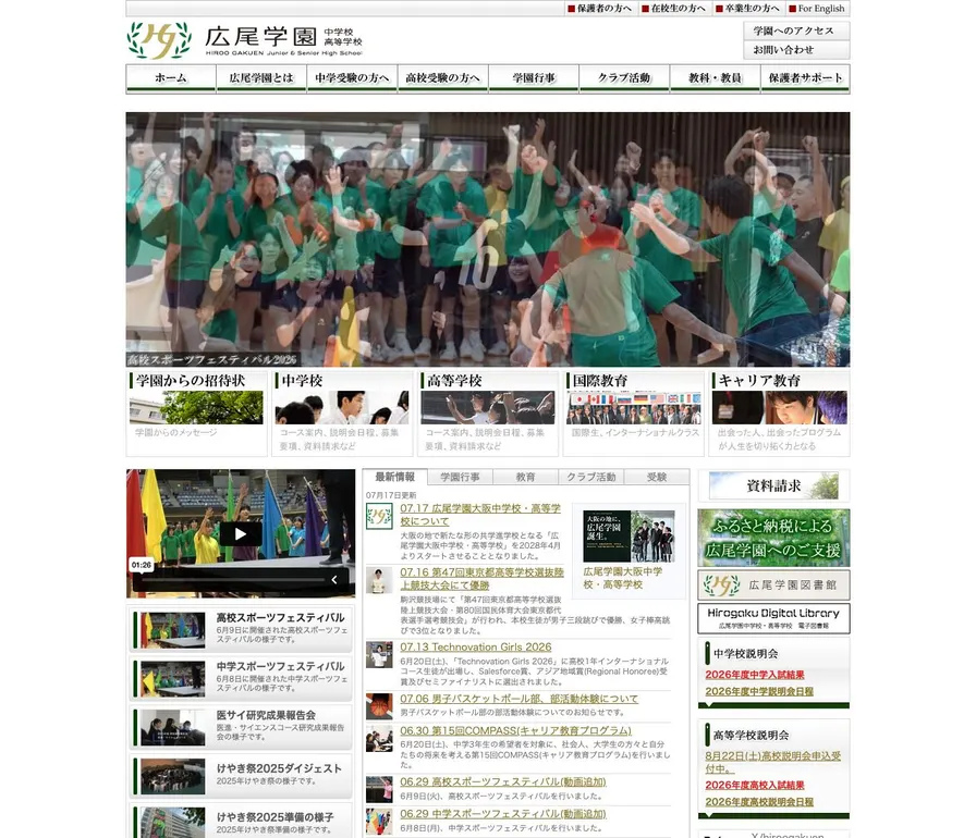 広尾学園高等学校公式サイトの画面