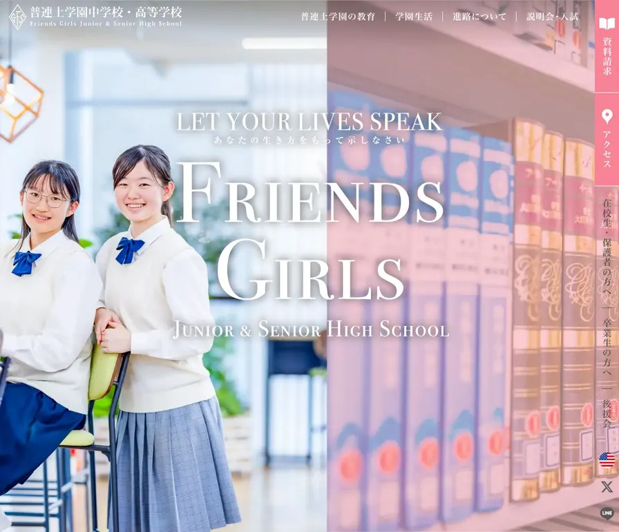 普連土学園高等学校公式サイトの画面